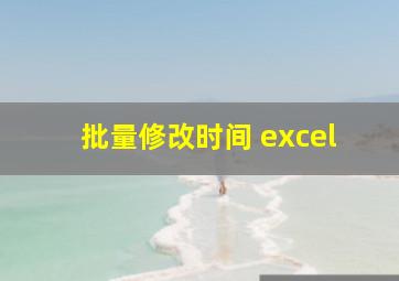 批量修改时间 excel